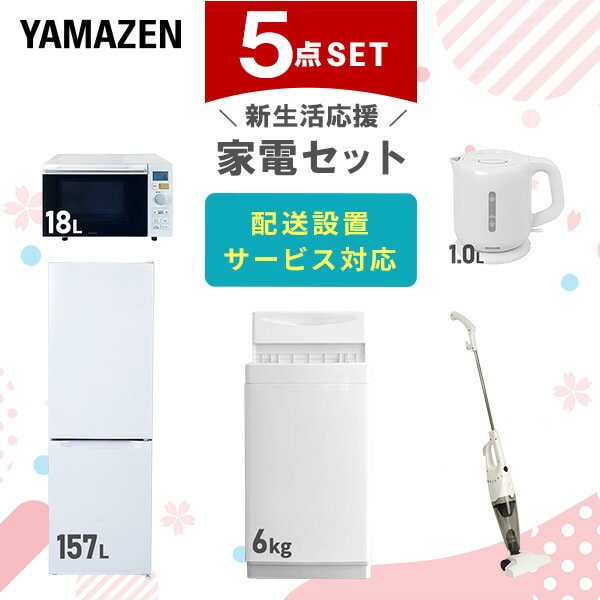 【10％オフクーポン対象】新生活家電セット 5点セット 一人暮らし (6kg洗濯機 157L冷蔵庫 オーブンレンジ 電気ケトル スティッククリーナー) 山善 YAMAZEN