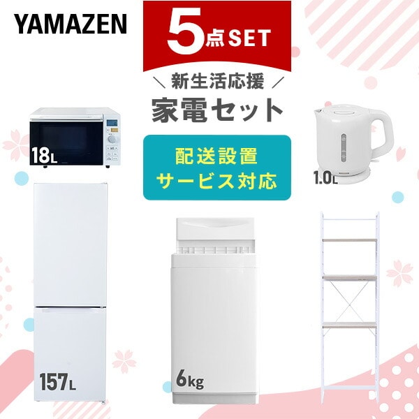 【10％オフクーポン対象】新生活家電セット 5点セット 一人暮らし (6kg洗濯機 157L冷蔵庫 オーブンレンジ 電気ケトル 家電収納ラック) 山善 YAMAZEN