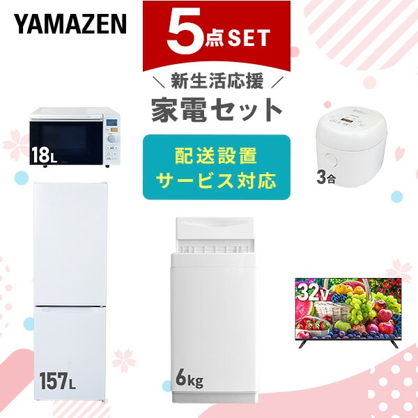 【10％オフクーポン対象】新生活家電セット 5点セット 一人暮らし (6kg洗濯機 157L冷蔵庫 オーブンレンジ 炊飯器 32型液晶テレビ) 山善 YAMAZEN