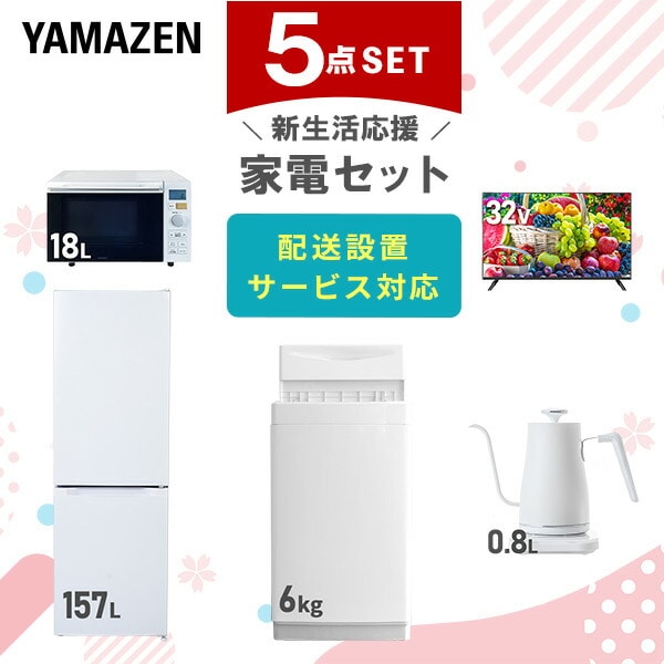 【10％オフクーポン対象】新生活家電セット 5点セット 一人暮らし (6kg洗濯機 157L冷蔵庫 オーブンレンジ 32型液晶テレビ 温調ケトル) 山善 YAMAZEN