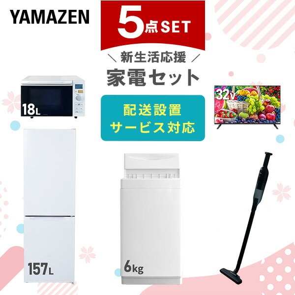 【10％オフクーポン対象】新生活家電セット 5点セット 一人暮らし (6kg洗濯機 157L冷蔵庫 オーブンレンジ 32型液晶テレビ 軽量クリーナー) 山善 YAMAZEN