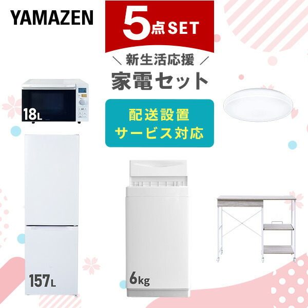 【10％オフクーポン対象】新生活家電セット 5点セット 一人暮らし (6kg洗濯機 157L冷蔵庫 オーブンレンジ シーリングライト レンジラック) 山善 YAMAZEN