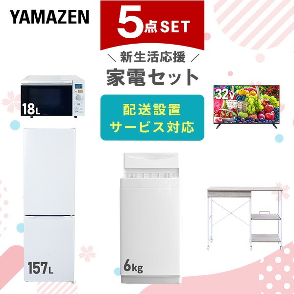 【10％オフクーポン対象】新生活家電セット 5点セット 一人暮らし (6kg洗濯機 157L冷蔵庫 オーブンレンジ 32型液晶テレビ レンジラック) 山善 YAMAZEN