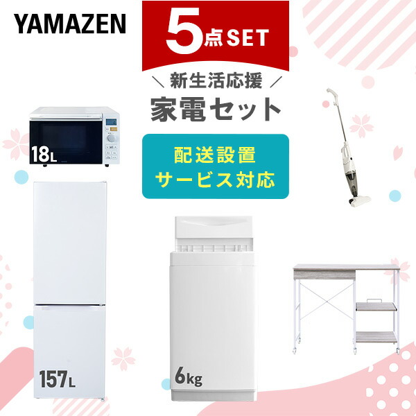 【10％オフクーポン対象】新生活家電セット 5点セット 一人暮らし (6kg洗濯機 157L冷蔵庫 オーブンレンジ スティッククリーナー レンジラック) 山善 YAMAZEN