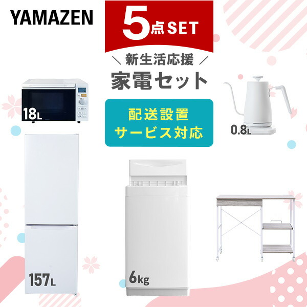 【10％オフクーポン対象】新生活家電セット 5点セット 一人暮らし (6kg洗濯機 157L冷蔵庫 オーブンレンジ 温調ケトル レンジラック) 山善 YAMAZEN