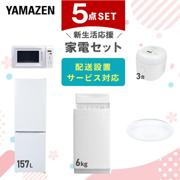 【10％オフクーポン対象】新生活家電セット 5点セット 一人暮らし (6kg洗濯機 157L冷蔵庫 電子レンジ 炊飯器 シーリングライト) 山善 YAMAZEN