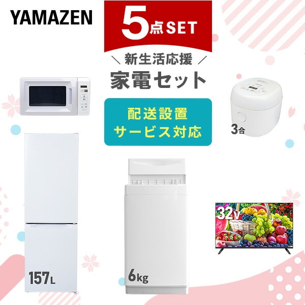 【10％オフクーポン対象】新生活家電セット 5点セット 一人暮らし (6kg洗濯機 157L冷蔵庫 電子レンジ 炊飯器 32型液晶テレビ) 山善 YAMAZEN