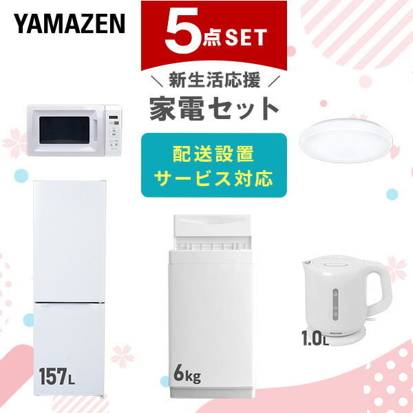 【10％オフクーポン対象】新生活家電セット 5点セット 一人暮らし (6kg洗濯機 157L冷蔵庫 電子レンジ シーリングライト 電気ケトル) 山善 YAMAZEN