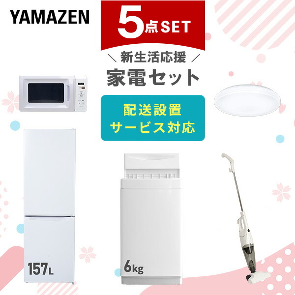 【10％オフクーポン対象】新生活家電セット 5点セット 一人暮らし (6kg洗濯機 157L冷蔵庫 電子レンジ シーリングライト スティッククリーナー) 山善 YAMAZEN