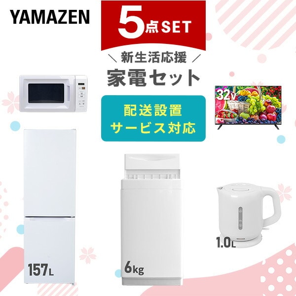 【10％オフクーポン対象】新生活家電セット 5点セット 一人暮らし (6kg洗濯機 157L冷蔵庫 電子レンジ 32型液晶テレビ 電気ケトル) 山善 YAMAZEN