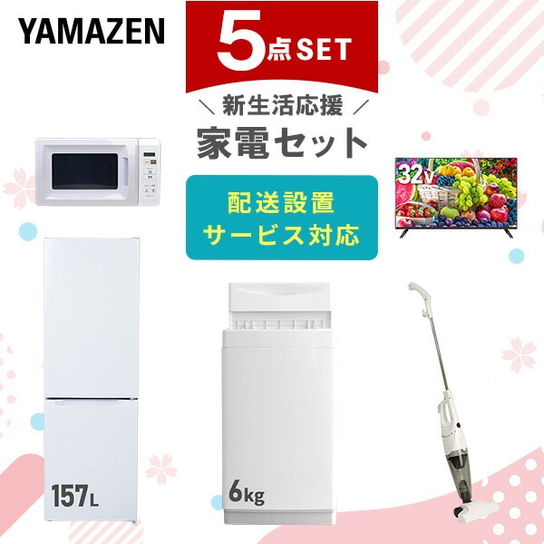 【10％オフクーポン対象】新生活家電セット 5点セット 一人暮らし (6kg洗濯機 157L冷蔵庫 電子レンジ 32型液晶テレビ スティッククリーナー) 山善 YAMAZEN