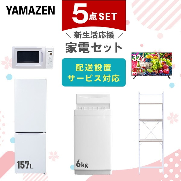 【10％オフクーポン対象】新生活家電セット 5点セット 一人暮らし (6kg洗濯機 157L冷蔵庫 電子レンジ 32型液晶テレビ 家電収納ラック) 山善 YAMAZEN