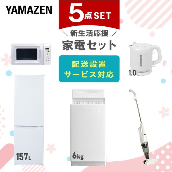 【10％オフクーポン対象】新生活家電セット 5点セット 一人暮らし (6kg洗濯機 157L冷蔵庫 電子レンジ 電気ケトル スティッククリーナー) 山善 YAMAZEN