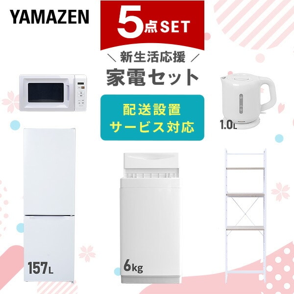 【10％オフクーポン対象】新生活家電セット 5点セット 一人暮らし (6kg洗濯機 157L冷蔵庫 電子レンジ 電気ケトル 家電収納ラック) 山善 YAMAZEN