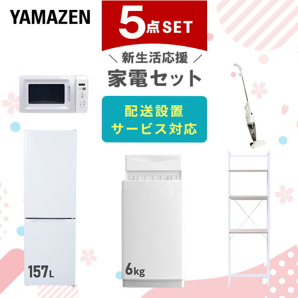 【10％オフクーポン対象】新生活家電セット 5点セット 一人暮らし (6kg洗濯機 157L冷蔵庫 電子レンジ スティッククリーナー 家電収納ラック) 山善 YAMAZEN