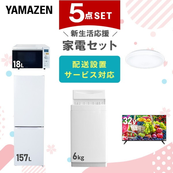 【10％オフクーポン対象】新生活家電セット 5点セット 一人暮らし (6kg洗濯機 157L冷蔵庫 オーブンレンジ シーリングライト 32型液晶テレビ) 山善 YAMAZEN