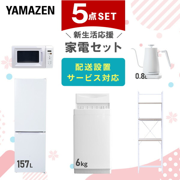 【10％オフクーポン対象】新生活家電セット 5点セット 一人暮らし (6kg洗濯機 157L冷蔵庫 電子レンジ 温調ケトル 家電収納ラック) 山善 YAMAZEN