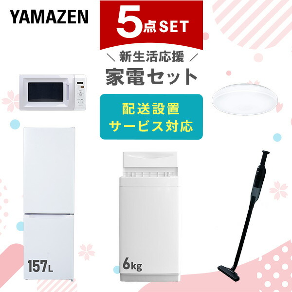 【10％オフクーポン対象】新生活家電セット 5点セット 一人暮らし (6kg洗濯機 157L冷蔵庫 電子レンジ シーリングライト 軽量クリーナー) 山善 YAMAZEN