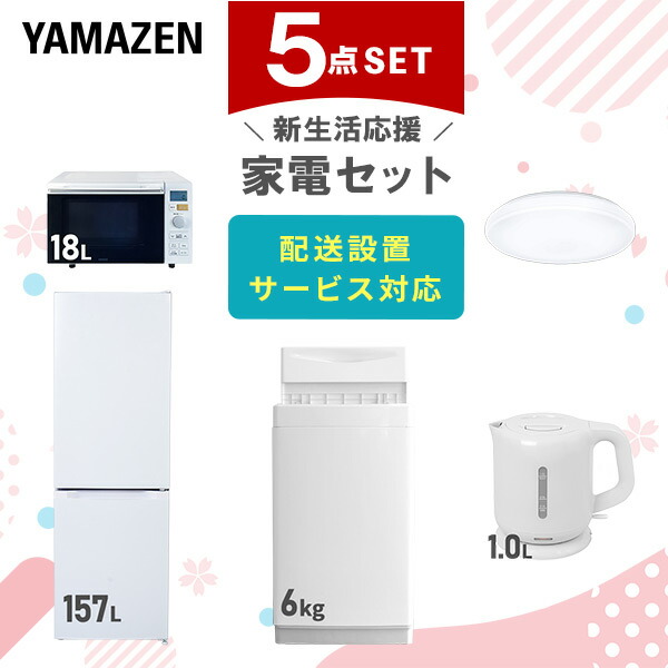 【10％オフクーポン対象】新生活家電セット 5点セット 一人暮らし (6kg洗濯機 157L冷蔵庫 オーブンレンジ シーリングライト 電気ケトル) 山善 YAMAZEN