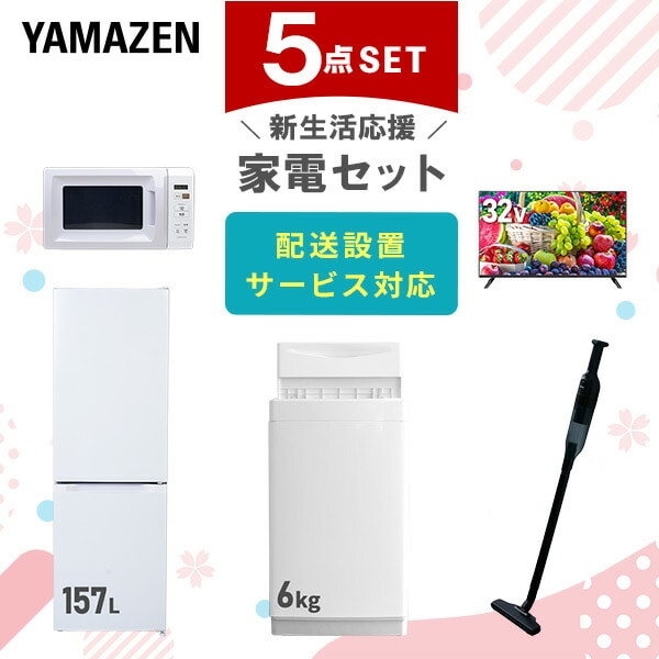 【10％オフクーポン対象】新生活家電セット 5点セット 一人暮らし (6kg洗濯機 157L冷蔵庫 電子レンジ 32型液晶テレビ 軽量クリーナー) 山善 YAMAZEN