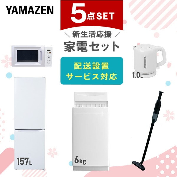 【10％オフクーポン対象】新生活家電セット 5点セット 一人暮らし (6kg洗濯機 157L冷蔵庫 電子レンジ 電気ケトル 軽量クリーナー) 山善 YAMAZEN