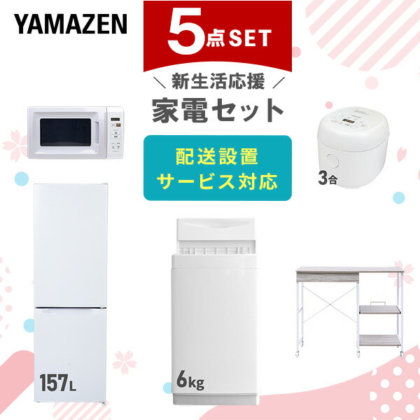 【10％オフクーポン対象】新生活家電セット 5点セット 一人暮らし (6kg洗濯機 157L冷蔵庫 電子レンジ 炊飯器 レンジラック) 山善 YAMAZEN