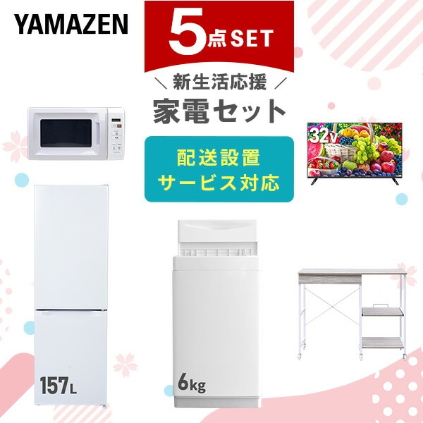 【10％オフクーポン対象】新生活家電セット 5点セット 一人暮らし (6kg洗濯機 157L冷蔵庫 電子レンジ 32型液晶テレビ レンジラック) 山善 YAMAZEN