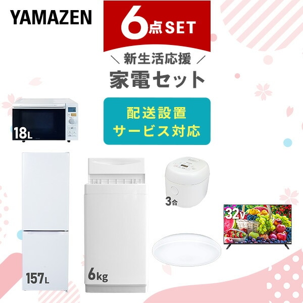 【10％オフクーポン対象】新生活家電セット 6点セット 一人暮らし (6kg洗濯機 157L冷蔵庫 オーブンレンジ 炊飯器 シーリングライト 32型液晶テレビ) 山善 YAMAZEN