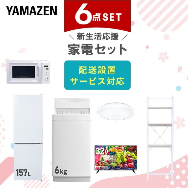 【10％オフクーポン対象】新生活家電セット 6点セット 一人暮らし (6kg洗濯機 157L冷蔵庫 電子レンジ シーリングライト 32型液晶テレビ 家電収納ラック) 山善 YAMAZEN