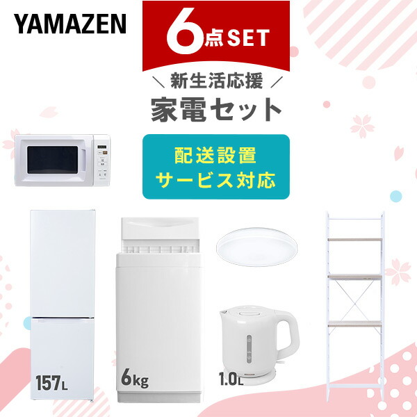 【10％オフクーポン対象】新生活家電セット 6点セット 一人暮らし (6kg洗濯機 157L冷蔵庫 電子レンジ シーリングライト 電気ケトル 家電収納ラック) 山善 YAMAZEN