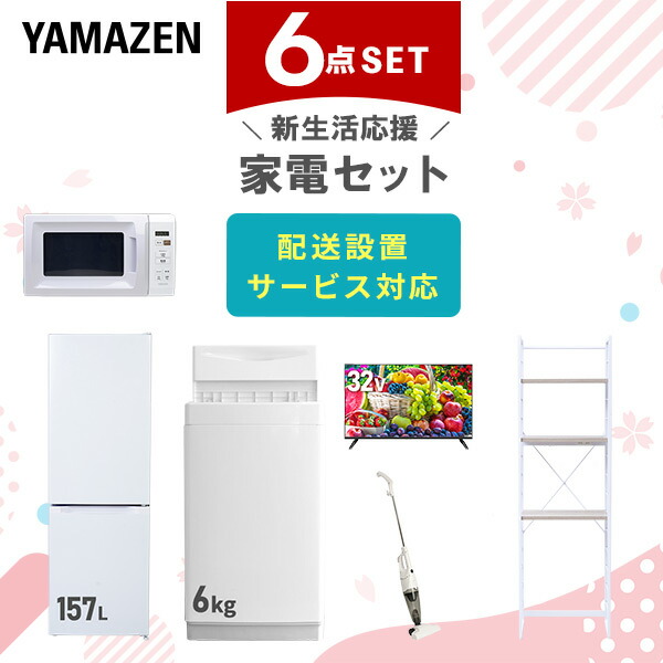 【10％オフクーポン対象】新生活家電セット 6点セット 一人暮らし (6kg洗濯機 157L冷蔵庫 電子レンジ 32型液晶テレビ スティッククリーナー 家電収納ラック) 山善 YAMAZEN