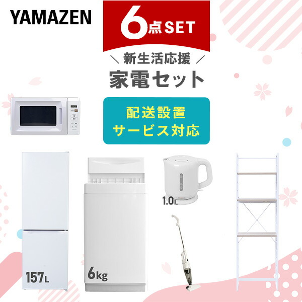 【10％オフクーポン対象】新生活家電セット 6点セット 一人暮らし (6kg洗濯機 157L冷蔵庫 電子レンジ 電気ケトル スティッククリーナー 家電収納ラック) 山善 YAMAZEN