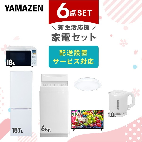 【10％オフクーポン対象】新生活家電セット 6点セット 一人暮らし (6kg洗濯機 157L冷蔵庫 オーブンレンジ シーリングライト 32型液晶テレビ 電気ケトル) 山善 YAMAZEN