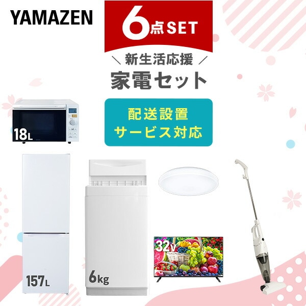 【10％オフクーポン対象】新生活家電セット 6点セット 一人暮らし (6kg洗濯機 157L冷蔵庫 オーブンレンジ シーリングライト 32型液晶テレビ スティッククリーナー) 山善 YAMAZEN