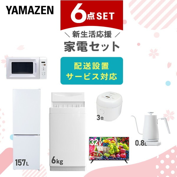 【10％オフクーポン対象】新生活家電セット 6点セット 一人暮らし (6kg洗濯機 157L冷蔵庫 電子レンジ 炊飯器 32型液晶テレビ 温調ケトル) 山善 YAMAZEN