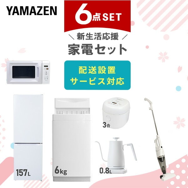 【10％オフクーポン対象】新生活家電セット 6点セット 一人暮らし (6kg洗濯機 157L冷蔵庫 電子レンジ 炊飯器 温調ケトル スティッククリーナー) 山善 YAMAZEN