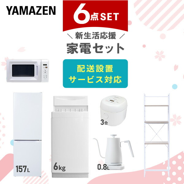 【10％オフクーポン対象】新生活家電セット 6点セット 一人暮らし (6kg洗濯機 157L冷蔵庫 電子レンジ 炊飯器 温調ケトル 家電収納ラック) 山善 YAMAZEN