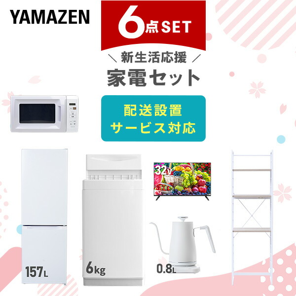 【10％オフクーポン対象】新生活家電セット 6点セット 一人暮らし (6kg洗濯機 157L冷蔵庫 電子レンジ 32型液晶テレビ 温調ケトル 家電収納ラック) 山善 YAMAZEN