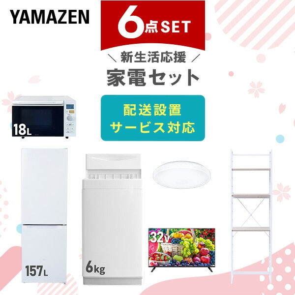 【10％オフクーポン対象】新生活家電セット 6点セット 一人暮らし (6kg洗濯機 157L冷蔵庫 オーブンレンジ シーリングライト 32型液晶テレビ 家電収納ラック) 山善 YAMAZEN