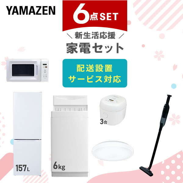 【10％オフクーポン対象】新生活家電セット 6点セット 一人暮らし (6kg洗濯機 157L冷蔵庫 電子レンジ 炊飯器 シーリングライト 軽量クリーナー) 山善 YAMAZEN