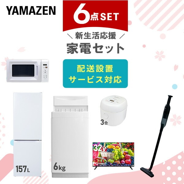 【10％オフクーポン対象】新生活家電セット 6点セット 一人暮らし (6kg洗濯機 157L冷蔵庫 電子レンジ 炊飯器 32型液晶テレビ 軽量クリーナー) 山善 YAMAZEN