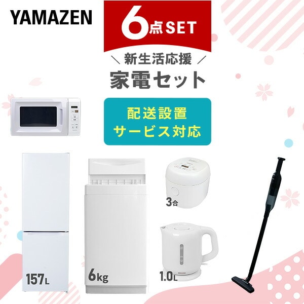 【10％オフクーポン対象】新生活家電セット 6点セット 一人暮らし (6kg洗濯機 157L冷蔵庫 電子レンジ 炊飯器 電気ケトル 軽量クリーナー) 山善 YAMAZEN