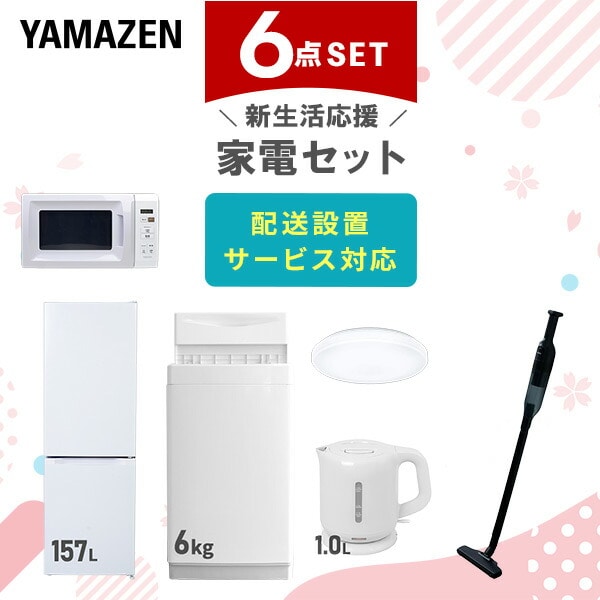 【10％オフクーポン対象】新生活家電セット 6点セット 一人暮らし (6kg洗濯機 157L冷蔵庫 電子レンジ シーリングライト 電気ケトル 軽量クリーナー) 山善 YAMAZEN