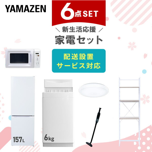 【10％オフクーポン対象】新生活家電セット 6点セット 一人暮らし (6kg洗濯機 157L冷蔵庫 電子レンジ シーリングライト 軽量クリーナー 家電収納ラック) 山善 YAMAZEN