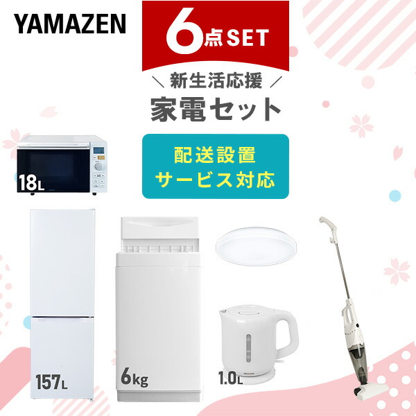 【10％オフクーポン対象】新生活家電セット 6点セット 一人暮らし (6kg洗濯機 157L冷蔵庫 オーブンレンジ シーリングライト 電気ケトル スティッククリーナー) 山善 YAMAZEN