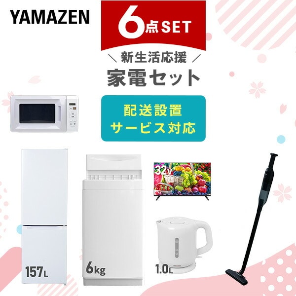 【10％オフクーポン対象】新生活家電セット 6点セット 一人暮らし (6kg洗濯機 157L冷蔵庫 電子レンジ 32型液晶テレビ 電気ケトル 軽量クリーナー) 山善 YAMAZEN