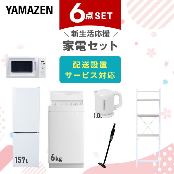 【10％オフクーポン対象】新生活家電セット 6点セット 一人暮らし (6kg洗濯機 157L冷蔵庫 電子レンジ 電気ケトル 軽量クリーナー 家電収納ラック) 山善 YAMAZEN