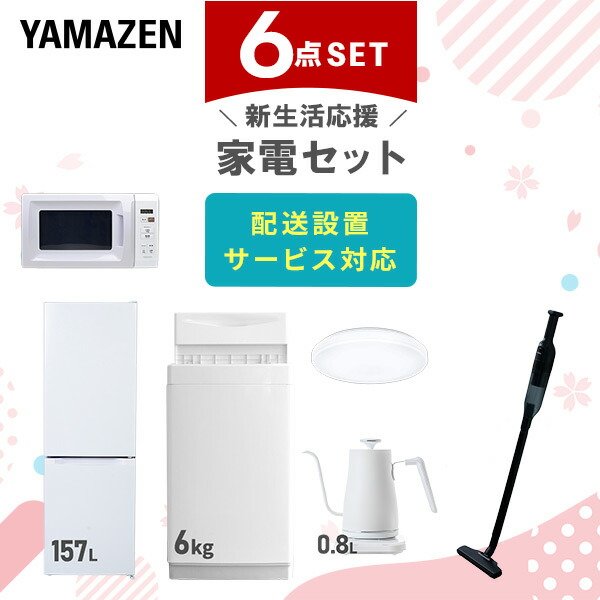 【10％オフクーポン対象】新生活家電セット 6点セット 一人暮らし (6kg洗濯機 157L冷蔵庫 電子レンジ シーリングライト 温調ケトル 軽量クリーナー) 山善 YAMAZEN