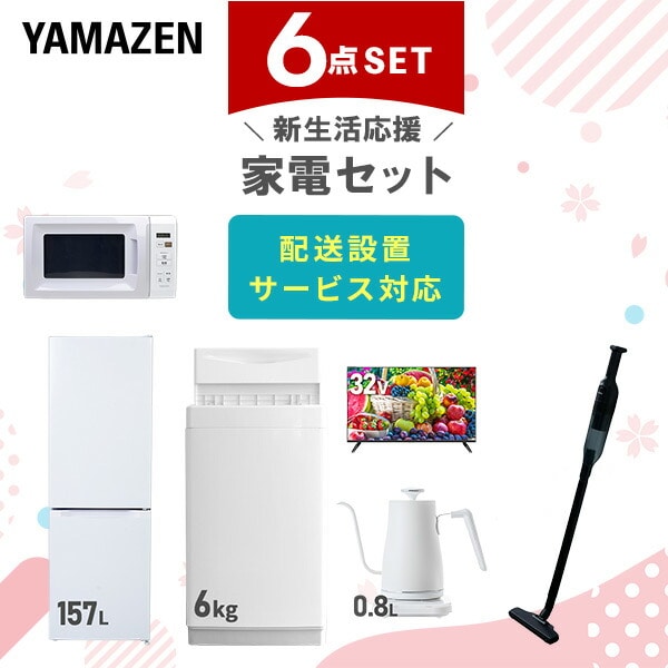 【10％オフクーポン対象】新生活家電セット 6点セット 一人暮らし (6kg洗濯機 157L冷蔵庫 電子レンジ 32型液晶テレビ 温調ケトル 軽量クリーナー) 山善 YAMAZEN