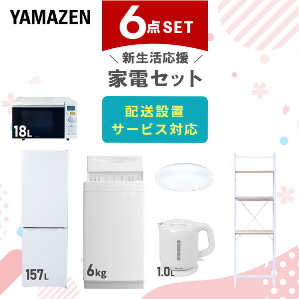 【10％オフクーポン対象】新生活家電セット 6点セット 一人暮らし (6kg洗濯機 157L冷蔵庫 オーブンレンジ シーリングライト 電気ケトル 家電収納ラック) 山善 YAMAZEN